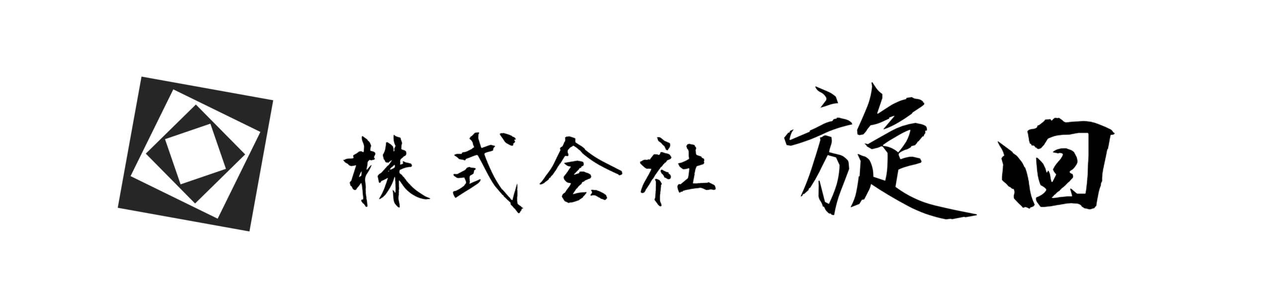 株式会社旋回