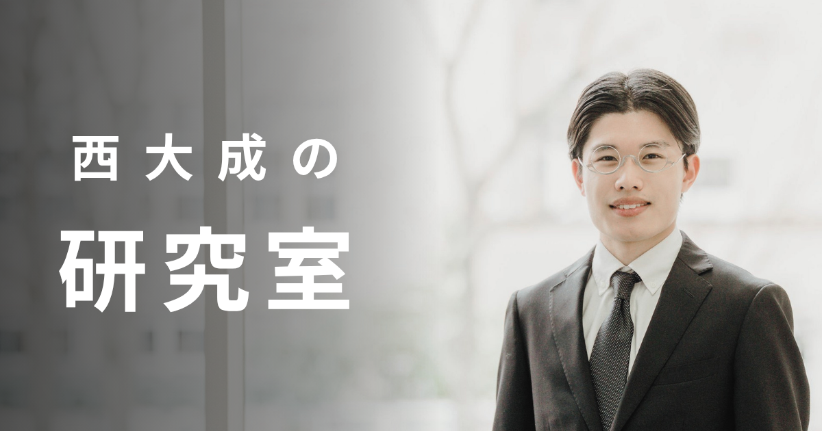 西大成の研究室